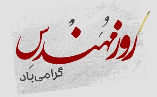 پیام روابط عمومی دانشگاه صنعتی قوچان به مناسبت گرامیداشت روز مهندس