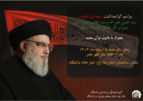 اطلاع رسانی مراسم گرامیداشت شهدای مقاومت، شهید سید حسن نصر الله و شهید سید هاشم صفی الدین، دبیران کل اسبق حزب الله لبنان