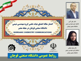 انتشار مقاله اعضای هیات علمی دانشگاه صنعتی قوچان در مجله معتبر INORGANIC CHEMISTRY COMMUNICATIONS