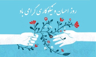 پیام روابط عمومی دانشگاه صنعتی قوچان به مناسبت ۱۴ اسفند ماه، روز احسان و نیکوکاری