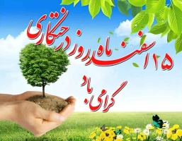 پیام روابط عمومی دانشگاه صنعتی قوچان به مناسبت فرارسیدن ۱۵ اسفند ماه، روز درختکاری