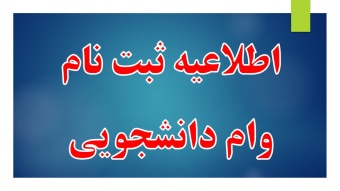 اطلاعیه وام های دانشجویی در نیمسال دوم تحصیلی ۱۴۰۴-۱۴۰۳