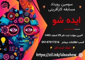 اطلاعیه برگزاری سومین رویداد مسابقه کارآفرینی «ایده‌شو»