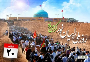 ۲۰ اسفند روز ملی راهیان نور گرامی باد
