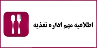 اطلاعیه مهم اداره تغذیه - وعده های غذایی پنجشنبه ۲۳ اسفند و جمعه ۲۴ اسفند