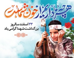 پیام روابط عمومی دانشگاه صنعتی قوچان به مناسبت ۲۲ اسفند روز «بزرگداشت شهدا»