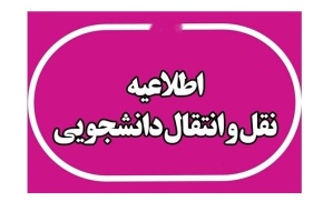 اطلاعیه درخواست نقل و انتقالات دانشجویی برای سال تحصیلی ۱۴۰۴-۱۴۰۳