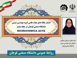 انتشار مقاله عضو هیات علمی دانشگاه صنعتی قوچان در مجله معتبر MICROCHIMICA ACTA