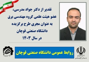 تقدیر از دکتر جواد مدرسی، عضو هیئت علمی گروه مهندسی برق، به عنوان مجری طرح برگزیده دانشگاه صنعتی قوچان در سال ۱۴۰۳