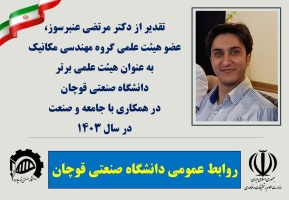 تقدیر از دکتر مرتضی عنبرسوز، عضو هیئت علمی گروه مهندسی مکانیک، به عنوان هیئت علمی برتر دانشگاه صنعتی قوچان در همکاری با جامعه و صنعت در سال ۱۴۰۳