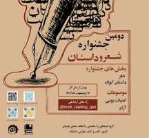 دومین جشنواره شعر و داستان دانشگاه صنعتی قوچان