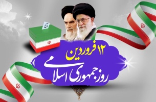دوازده فروردین، بهار انقلاب اسلامی ایران و نویدبخش تجلی حق و حاکمیت نظام اسلامی گرامی باد.