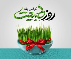 سیزده فروردین، روز طبیعت، روز آشتی با زمین و آغوش سبز درختان گرامی باد.