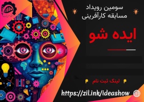 سومین رویداد مسابقه کارآفرینی "ایده شو"