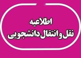 اطلاعیه مهم نقل و انتقال دانشجویی (میهمانی، تمدید میهمانی، میهمانی دائم و انتقالی)
