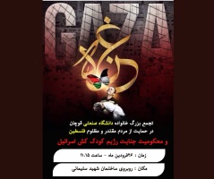 اطلاعیه برگزاری تجمع بزرگ خانواده دانشگاه صنعتی قوچان درحمایت از مردم مظلوم فلسطین و محکومیت جنایت رژیم کودک کش اسرائیل