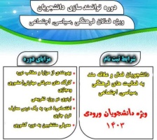 اطلاعیه برگزاری دوره توانمند سازی دانشجویان فعال فرهنگی ،سیاسی، اجتماعی (طرح حامیم)