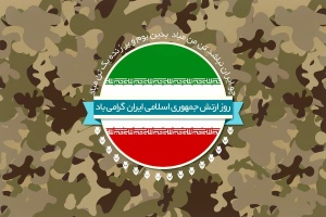 فرا رسیدن ۲۹ فروردین، روز ارتش جمهوری اسلامی ایران گرامی باد.