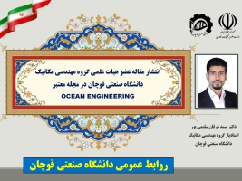 انتشار مقاله عضو هیات علمی دانشگاه صنعتی قوچان در مجله معتبر OCEAN ENGINEERING