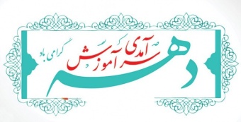 عناوین روزهای دهه سرآمدی آموزشی سال ۱۴۰۴