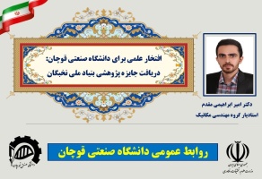 افتخار علمی برای دانشگاه صنعتی قوچان: دریافت جایزه پژوهشی بنیاد ملی نخبگان