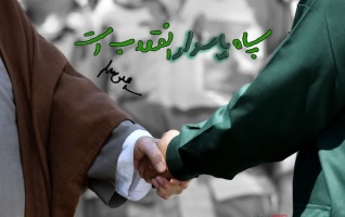 دوم اردیبهشت ماه، سالروز تاسیس سپاه پاسداران انقلاب اسلامی گرامی باد