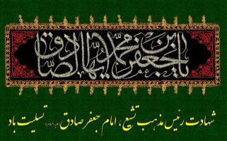 شهادت امام جعفر صادق (ع) بر پیروان آن حضرت تسلیت باد