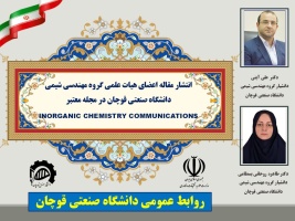 انتشار مقاله اعضای هیات علمی دانشگاه صنعتی قوچان در مجله معتبر INORGANIC CHEMISTRY COMMUNICATIONS