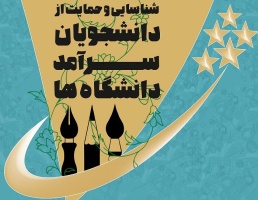 جشنواره شناسایی و حمایت از دانشجویان سرآمد دانشگاه ها