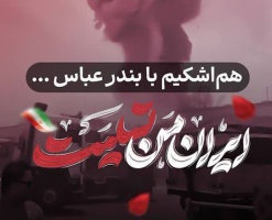 پیام تسلیت و اعلام همبستگی دانشگاه صنعتی قوچان در پی حادثه دلخراش انفجار در بندر شهید رجایی بندرعباس