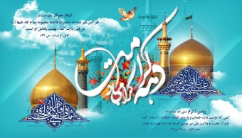 فرا رسیدن دهه باشکوه کرامت فرخنده و گرامی باد