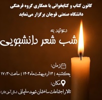 اطلاعیه برگزاری شب شعر دانشجویی