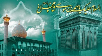 ۶ ذی‌القعده، سالروز بزرگداشت حضرت احمد بن موسی الکاظم، شاهچراغ علیه السلام گرامی باد.
