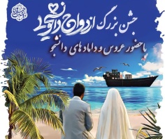 جشن بزرگ ازدواج دانشجویی