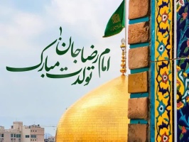 پیام تبریک روابط عمومی دانشگاه صنعتی قوچان به مناسبت فرارسیدن سالروز میلاد با سعادت امام رضا (ع)