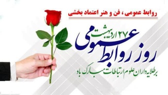 ۲۷ اردیبهشت، روز روابط عمومی و ارتباطات گرامی باد