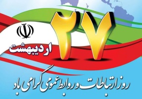 پیام روابط عمومی دانشگاه صنعتی قوچان به مناسبت روز روابط عمومی و ارتباطات