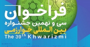 آغاز ثبت نام سی و نهمین جشنواره بین المللی خوارزمی