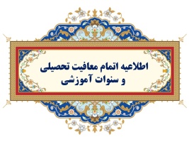 اطلاعیه اتمام معافیت تحصیلی و سنوات آموزشی