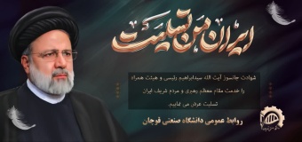 پیام روابط عمومی دانشگاه صنعتی قوچان به مناسبت نخستین سالگرد شهادت شهدای خدمت