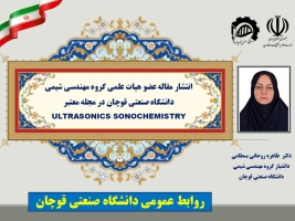 انتشار مقاله عضو هیات علمی دانشگاه صنعتی قوچان در مجله معتبر ULTRASONICS SONOCHEMISTRY