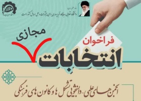 اطلاعیه برگزاری انتخابات مجازی دانشجوئی