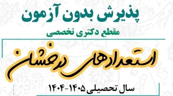 اطلاعیه پذیرش بدون آزمون استعدادهای درخشان در مقاطع دکتری تخصصی و کارشناسی ارشد - دانشگاه شهید چمران اهواز