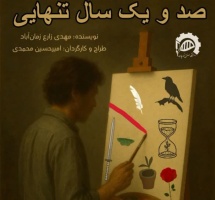 اطلاعیه زمان و مکان اجرای نمایش "صد و یک سال تنهایی"