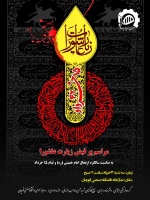 اطلاعیه برگزاری مراسم پر فیض زیارت عاشورا به مناسبت سالگرد ارتحال امام خمینی (ره) و قیام ۱۵ خرداد