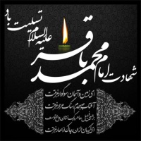 سالروز شهادت جانسوز امام محمد باقر (ع) تسلیت باد