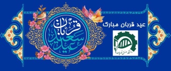 عید قربان بر تمامی مسلمانان جهان مبارک