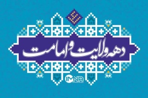 ایام مبارک دهه ی ولایت و امامت گرامی باد