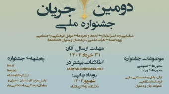 اطلاعیه برگزاری «دومین جشنواره ملی جریان» ویژه اعضای محترم هیأت علمی و کارشناسان فرهنگی