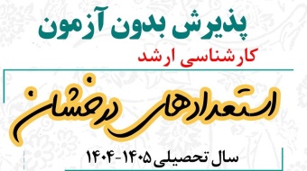 اطلاعیه پذیرش بدون آزمون استعدادهای درخشان در مقطع کارشناسی ارشد - دانشگاه اردکان